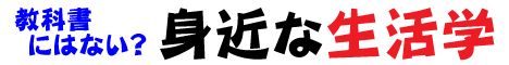 身近な生活学